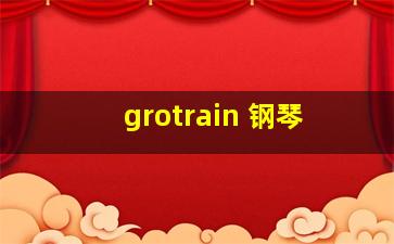 grotrain 钢琴